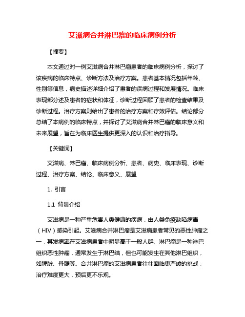 艾滋病合并淋巴瘤的临床病例分析