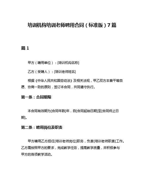 培训机构培训老师聘用合同(标准版)7篇