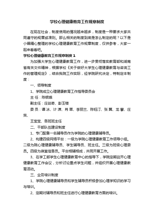 学校心理健康教育工作规章制度