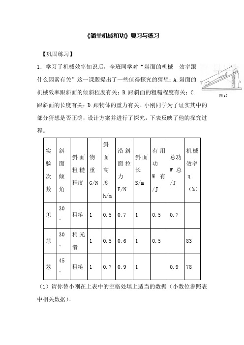 《简单机械和功》复习与练习