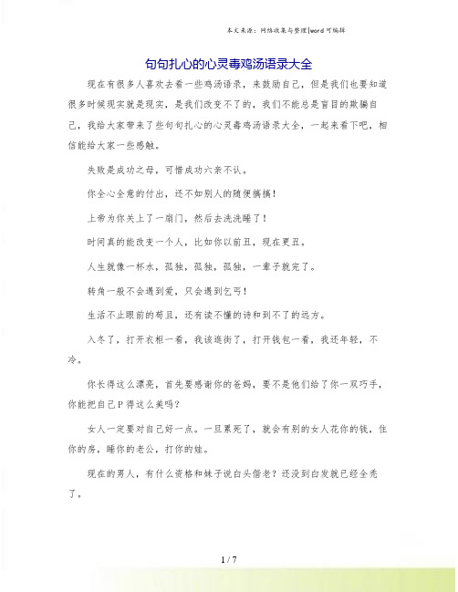 句句扎心的心灵毒鸡汤语录大全.doc