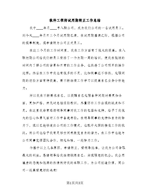 软件工程师试用期转正工作总结（2篇）