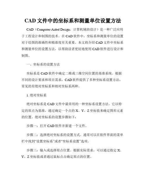 CAD文件中的坐标系和测量单位设置方法