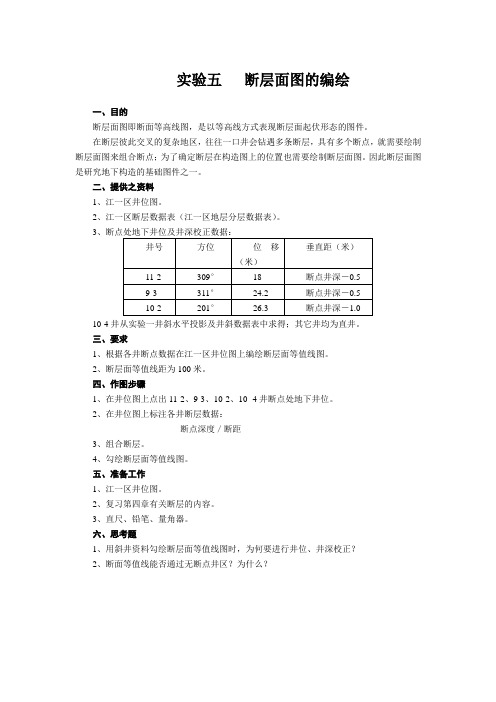 实验五：断层面图的编绘