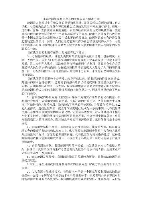 目前我国能源利用存在的主要问题及解决方案