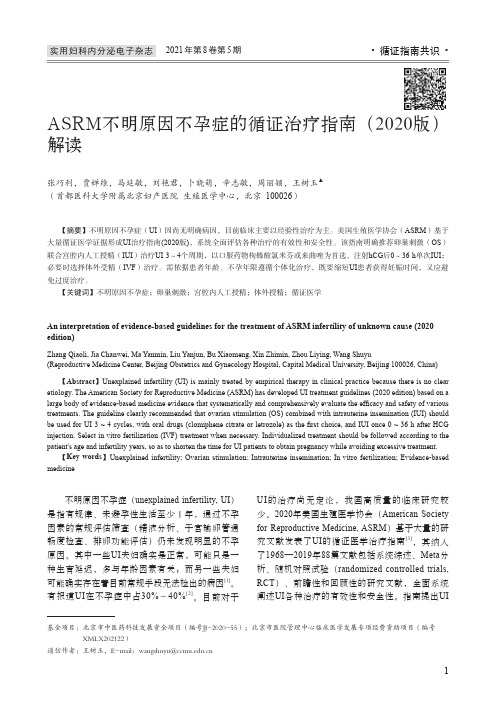 ASRM不明原因不孕症的循证治疗指南(2020版)解读