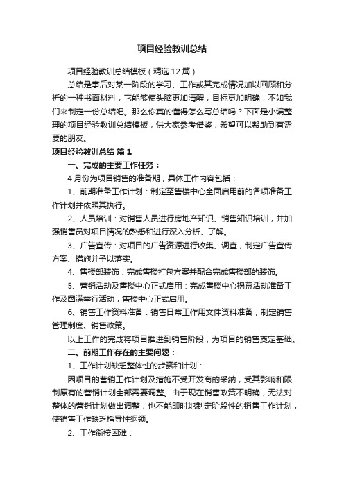项目经验教训总结模板(精选12篇)