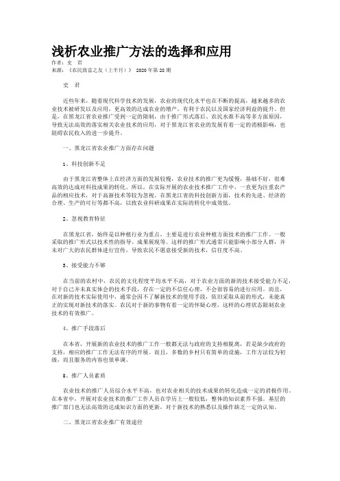 浅析农业推广方法的选择和应用