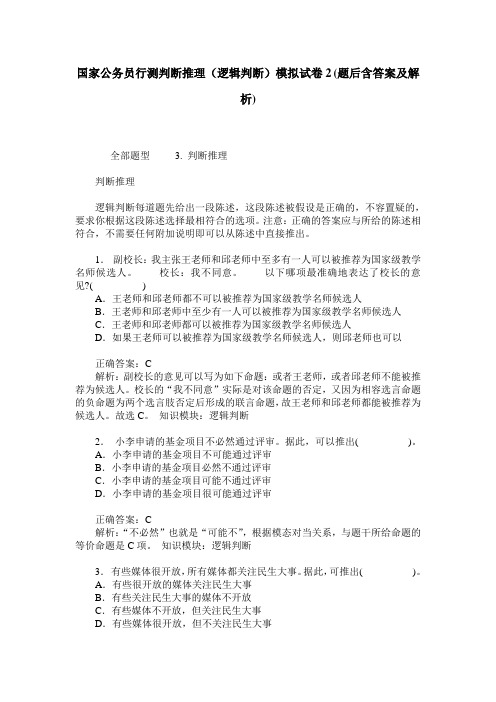 国家公务员行测判断推理(逻辑判断)模拟试卷2(题后含答案及解析)