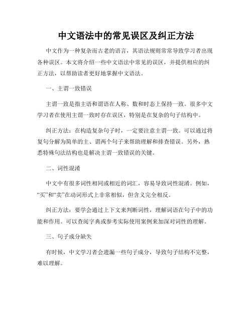 中文语法中的常见误区及纠正方法