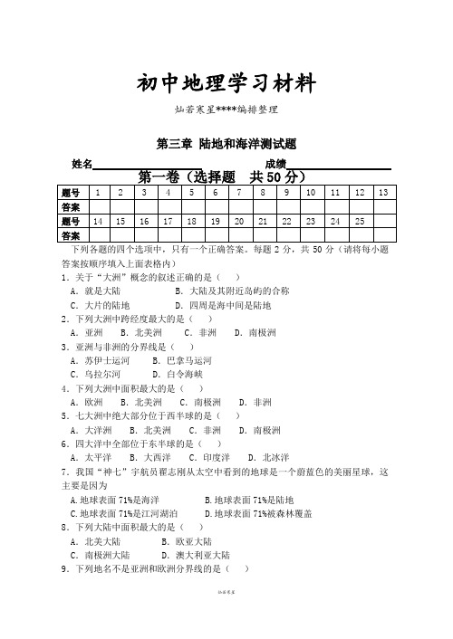 初中人教版七上地理第三章 陆地和海洋测试题
