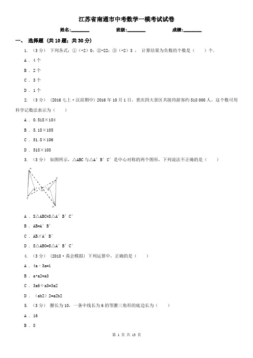 江苏省南通市中考数学一模考试试卷