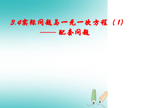 七年级数学上册第三章一元一次方程34实际问题与一元一次方程配套问题课件新版新人教版