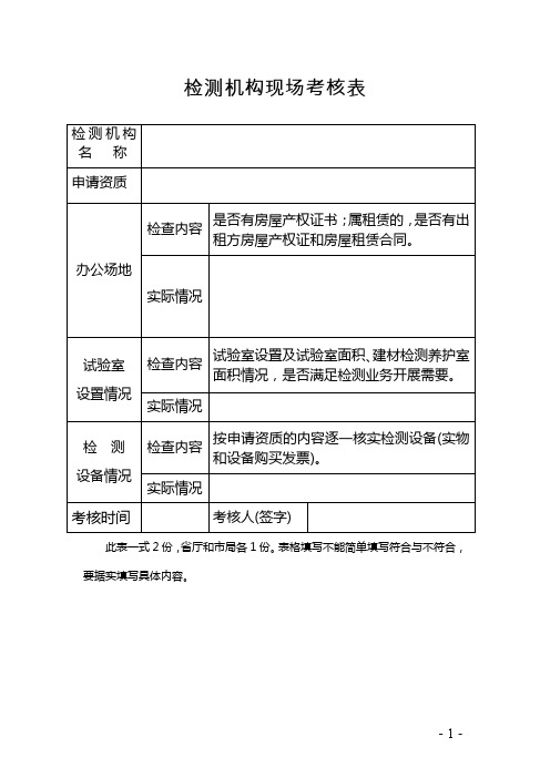 检测机构现场考核表【模板】