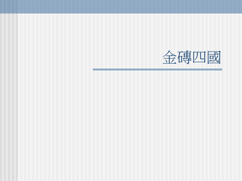 金砖四国的崛起与发展