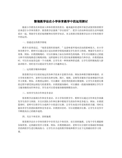 情境教学法在小学体育教学中的运用探讨