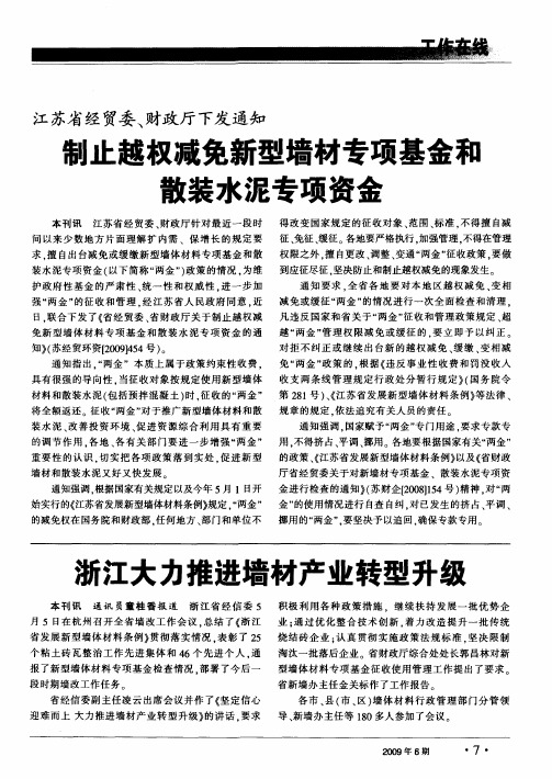 江苏省经贸委、财政厅下发通知制止越权减免新型墙材专项基金和散装水泥专项资金