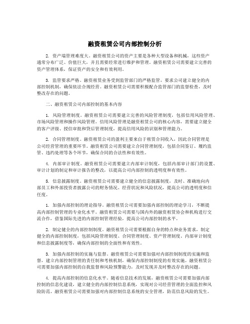 融资租赁公司内部控制分析