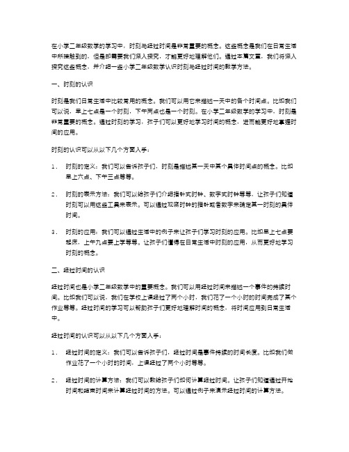 深入小学二年级数学认识时刻与经过时间教案探究