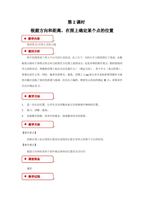【教学设计】位置与方向(二)(第2课时)《根据方向和距离,在图上确定某个点的位置》教学设计