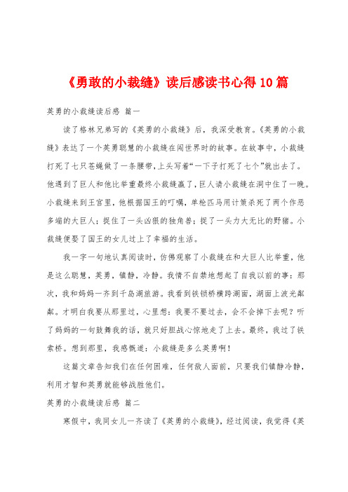 《勇敢的小裁缝》读后感读书心得