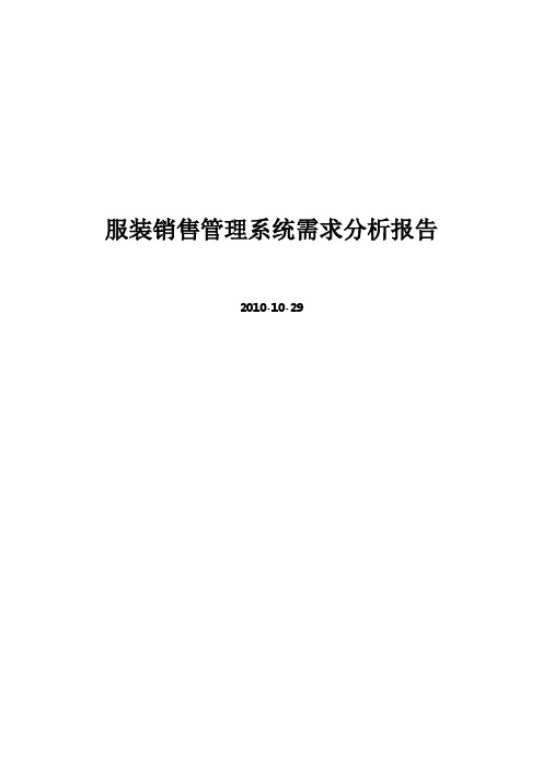 服装销售管理系统需求分析报告