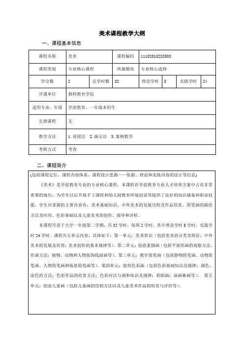 学前教育专业美术课程教学大纲