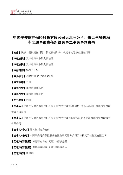 中国平安财产保险股份有限公司天津分公司、魏云彬等机动车交通事故责任纠纷民事二审民事判决书