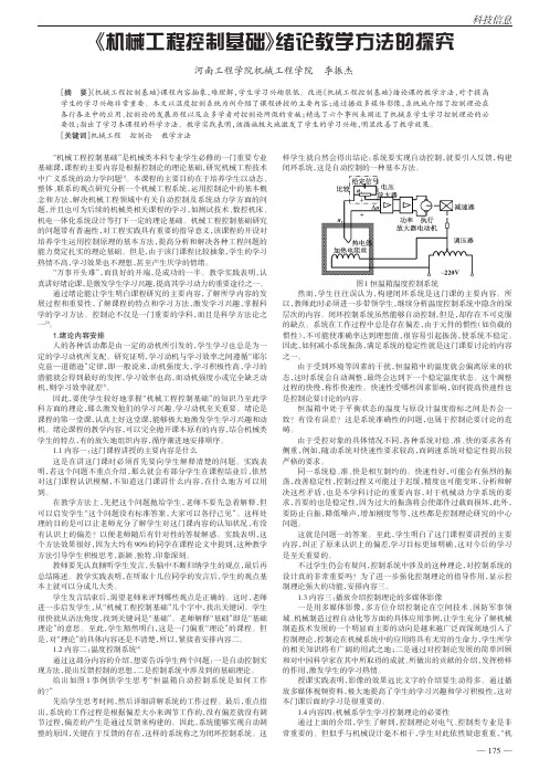 机械工程控制基础绪论教学方法的探究