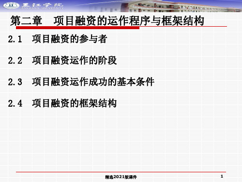 项目融资的运作程序和框架结构