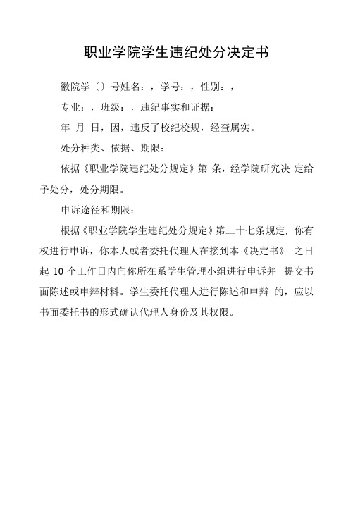 职业学院学生违纪处分决定书