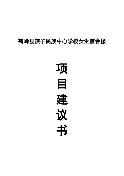【完美升级版】鹤峰县燕子民族中心学校女子宿舍楼项目研究建议书5