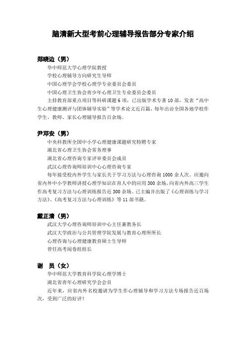 脑清新大型考前心理辅导报告部分专家介绍