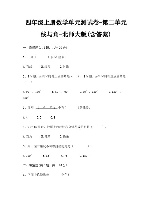 四年级上册数学单元测试卷-第二单元 线与角-北师大版(含答案)