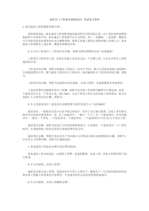 59836_造价员《工程造价基础知识》考试复习资料