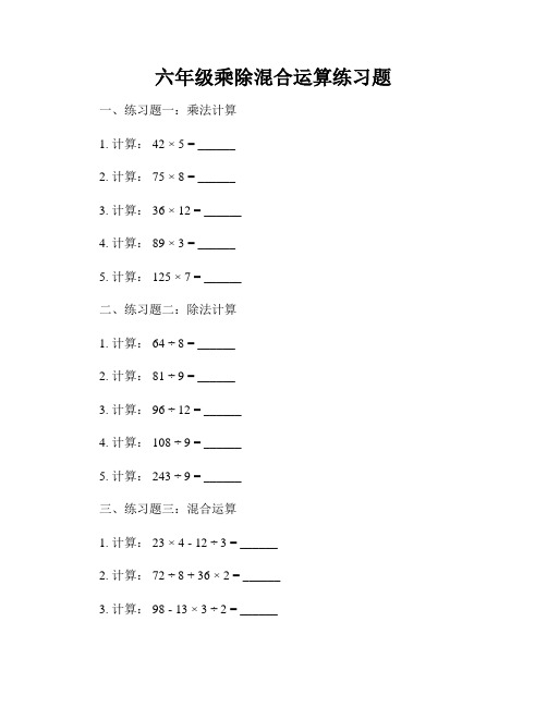 六年级乘除混合运算练习题