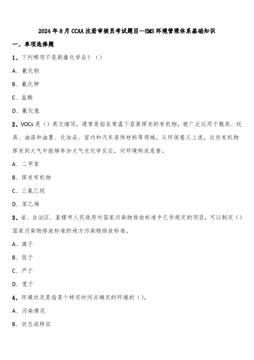 2024年8月CCAA注册审核员考试题目—EMS环境管理体系基础知识含解析