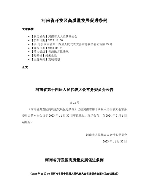 河南省开发区高质量发展促进条例