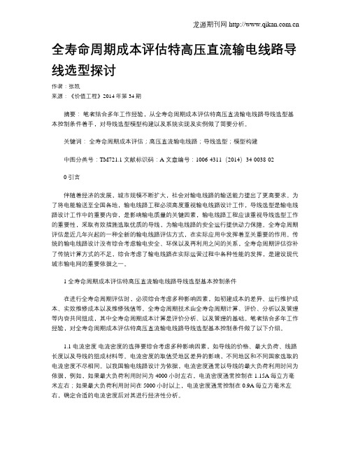 全寿命周期成本评估特高压直流输电线路导线选型探讨