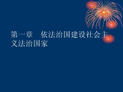 依法治国建设社会主义法治国家