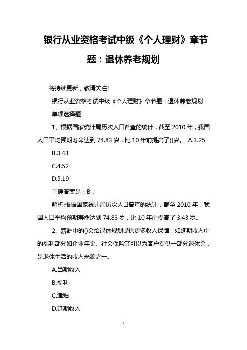 银行从业资格考试中级《个人理财》章节题：退休养老规划