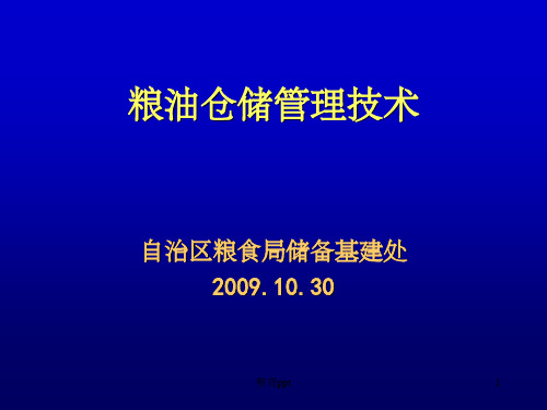 《粮油仓储管理技术》PPT课件