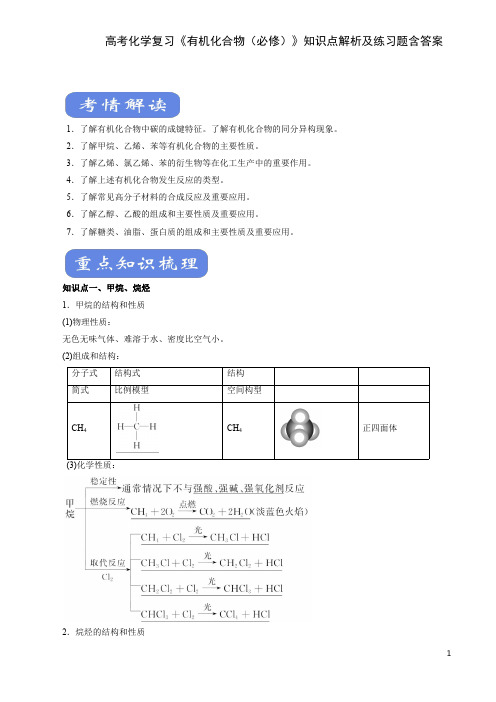 高考化学复习《有机化合物(必修)》知识点解析及练习题含答案