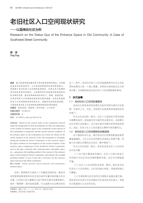 老旧社区入口空间现状研究——以西南街社区为例