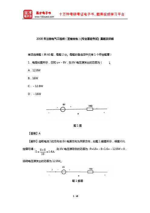 2008年注册电气工程师(发输变电)《专业基础考试》真题及详解【圣才出品】