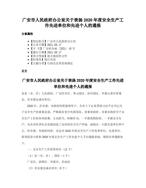 广安市人民政府办公室关于表扬2020年度安全生产工作先进单位和先进个人的通报