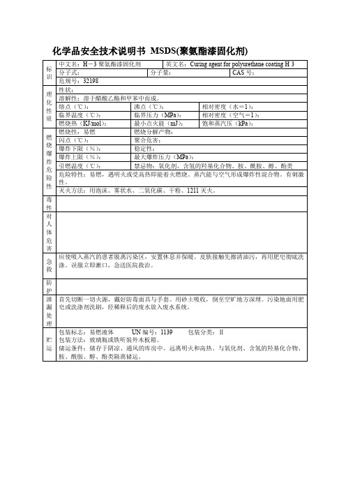 化学品安全技术说明书 MSDS(聚氨酯漆固化剂)