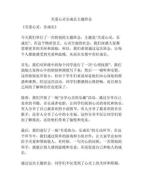 关爱心灵乐成长主题班会