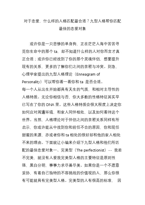 对于恋爱,什么样的人格匹配最合适？九型人格帮你匹配最佳的恋爱对象