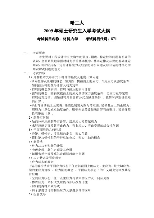 哈尔滨工业大学材料力学考试大纲